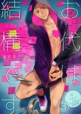 お代は結構です(3) パッケージ画像表