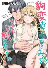 豹変おさななじみ☆ケダモノにハジメテ奪われちゃう!?(6) パッケージ画像表