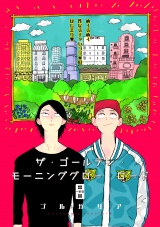 ザ・ゴールデン・モーニンググロー・ロード 1話 パッケージ画像表