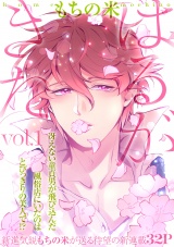 はるがきた 1話 パッケージ画像表