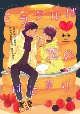 ミラクルは恋のはじまり 1話 パッケージ画像表