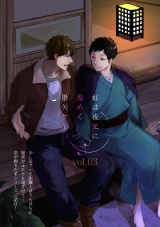 虹は夜光に煌めく 3話 パッケージ画像表