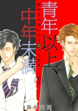 青年以上、中年未満~好みじゃないのに勃ってます~(1) パッケージ画像表