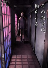 その廊下に、何かいる(7) パッケージ画像表