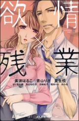 欲情×残業 パッケージ画像表