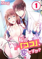 私の「ココ」、変ですか?(1) パッケージ画像表