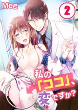 私の「ココ」、変ですか?(2) パッケージ画像表