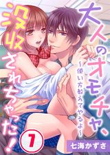 大人のオモチャ、没収されちゃった!~使い方教えてやるよ~(7) パッケージ画像表
