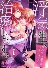 浮気性、治療します。~初めての患者は元カレでした…(1) パッケージ画像表