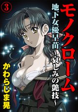 モノクローム　地下女優早苗～哀しみの艶技～（3） パッケージ画像表