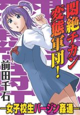 悶絶チカン変態軍団!―女子校生バージン姦通― パッケージ画像表
