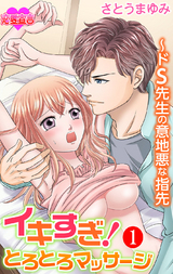 イキすぎ!とろとろマッサージ~ドS先生の意地悪な指先(1巻) パッケージ画像表