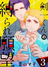 【特典付き】剣一くんの縛られ願望(3)うまくイカないふたり。初デートは4人で!? パッケージ画像表