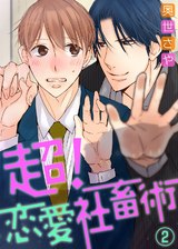 【特典付き】超!恋愛社畜術(2) パッケージ画像表