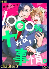 1000%ヤれない事情。 chapter3【単話】 パッケージ画像表