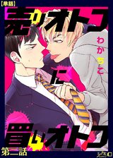 売りオトコに買いオトコ 第二話【単話】 パッケージ画像表