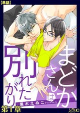 まどかさんは別れたがり 第1章【単話】 パッケージ画像表