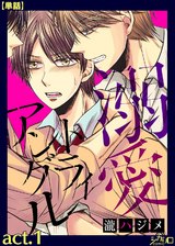 溺愛トライアングル act.1【単話】 パッケージ画像表