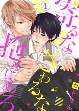 【特典付き】寄るなさわるな抱きしめろ(1) パッケージ画像表