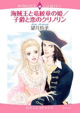海賊王と竜紋章の姫/子爵と恋のクリノリン パッケージ画像表