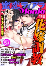 蜜恋ティアラMania Vol.9 花嫁調教 パッケージ画像表