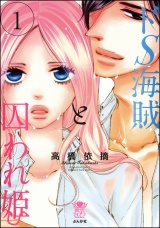 ドS海賊と囚われ姫【完全版】 1【電子限定かきおろし漫画付】 パッケージ画像表