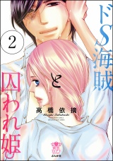 ドS海賊と囚われ姫【完全版】 2 パッケージ画像表