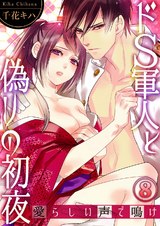 ドS軍人と偽りの初夜 ―愛らしい声で鳴け8 パッケージ画像表