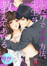 ふたりでイク方法、先生が教えてあげる5 パッケージ画像表