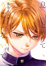 息をとめて、うごかないで【電子限定おまけ付】 パッケージ画像表
