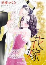 すりかわった花嫁 パッケージ画像表
