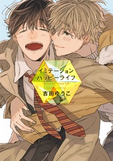 イミテーションハッピーライフ パッケージ画像表