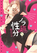 ノラ猫の性分 パッケージ画像表