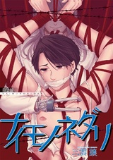 ナイモノネダリ(2) パッケージ画像表