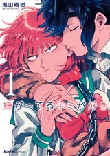 嫌がってるキミが好き 1巻 パッケージ画像表