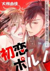 初恋ポルノ~童貞モデルが撮影H!?~ パッケージ画像表