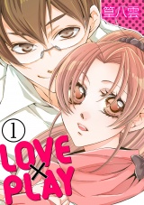 LOVE×PLAY 1話 パッケージ画像表
