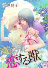 魔法月と恋する獣 3話 パッケージ画像表