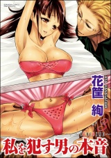 私を犯す男の本音~OTOCOSME~ 3巻 パッケージ画像表