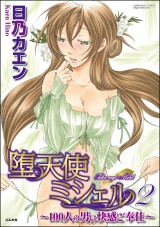 堕天使ミシェル~100人の男に快感ご奉仕~ 2巻 パッケージ画像表
