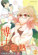 博士の微熱~今気付いたけど私、恋してます。~(2) パッケージ画像表