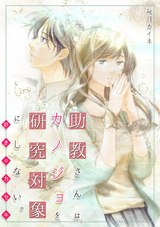 助教さんは、カノジョを研究対象にしない。~好きのカセキ~ パッケージ画像表