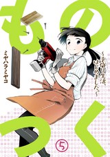ものつく~手作り生活、はじめました。~(5) パッケージ画像表
