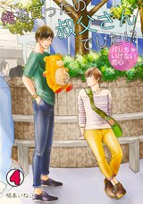 俺を買ったの叔父さんでした!?~バレちゃいけない恋心~(4) パッケージ画像表