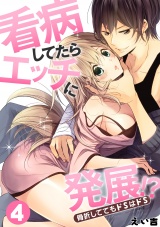 看病してたらエッチに発展!?骨折しててもドSはドS(4) パッケージ画像表