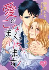 【ラブコフレ】愛がなくっちゃ、こまります! act.3 パッケージ画像表