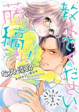 【ラブコフレ】教えてください、藤縞さん! act.1 パッケージ画像表