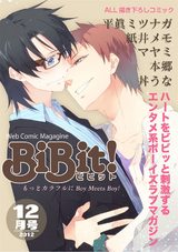 Web Comic Magazine BiBit! 2012年12月号 パッケージ画像表
