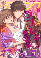 ラブ×ピンク オフィスで上司と Vol.15 【電子限定シリーズ】 パッケージ画像表