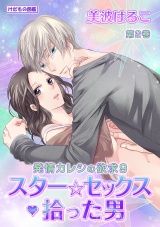 けだもの図鑑 発情カレシの欲求9 スター☆セックス・拾った男 第2巻 パッケージ画像表